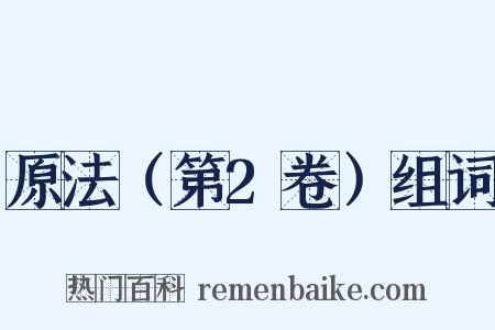 原法（第2卷）组词是什么意思的图片